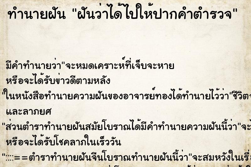 ทำนายฝันฝันว่าได้ไปให้ปากคำตำรวจ ทำนายฝันทำนายฝันฝันว่าได้ไปให้ปากคำตำรวจ