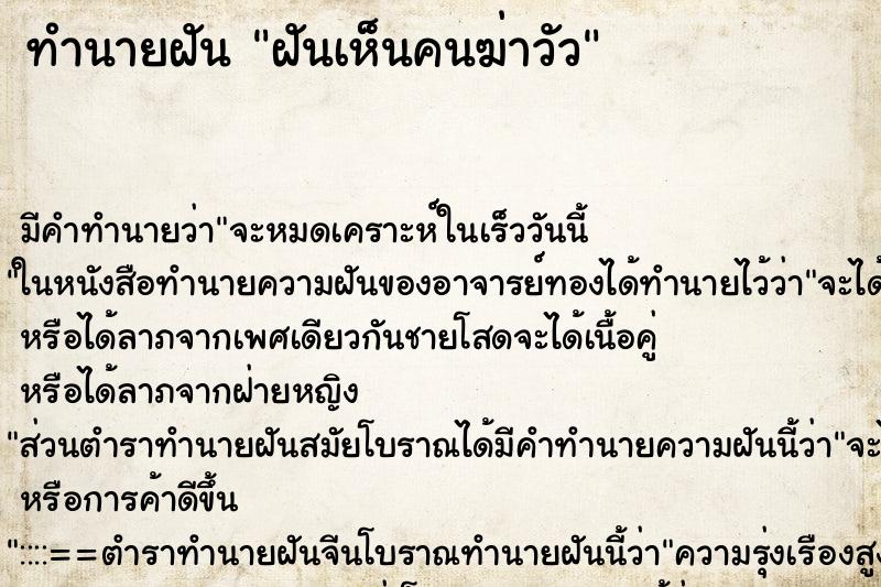 ทำนายฝัน ฝันเห็นคนฆ่าวัว ทำนายฝัน ฝันเห็นคนฆ่าวัว