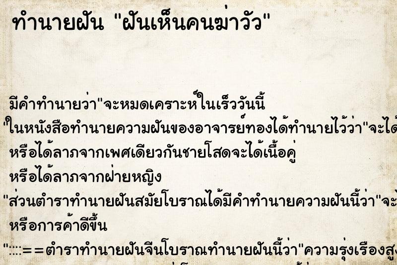 ทำนายฝัน ฝันเห็นคนฆ่าวัว ตำราโบราณ แม่นที่สุดในโลก