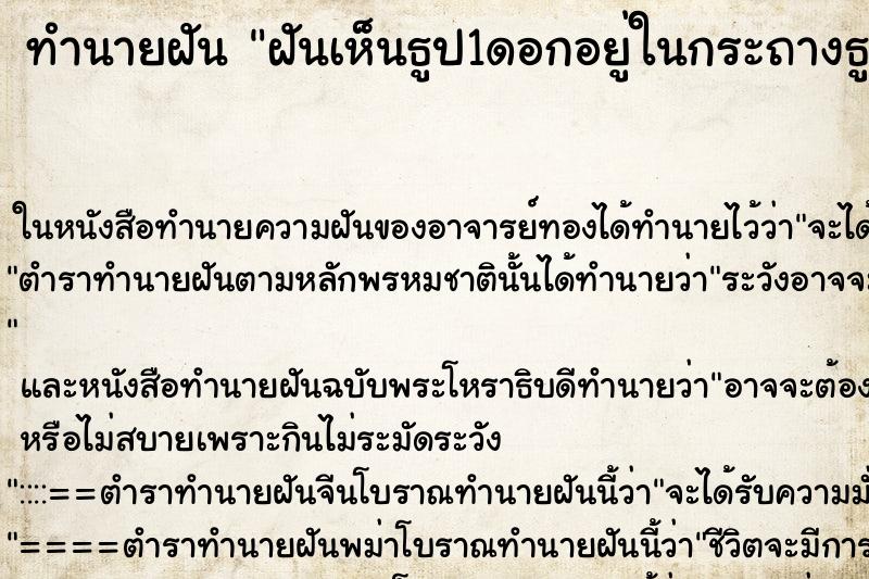 ทำนายฝันฝันเห็นธูป1ดอกอยู่ในกระถางธูป ทำนายฝันทำนายฝันฝันเห็นธูป1ดอกอยู่ในกระถางธูป