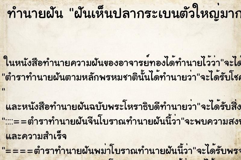 ทำนายฝันฝันเห็นปลากระเบนตัวใหญ่มาก ทำนายฝันทำนายฝันฝันเห็นปลากระเบนตัวใหญ่มาก