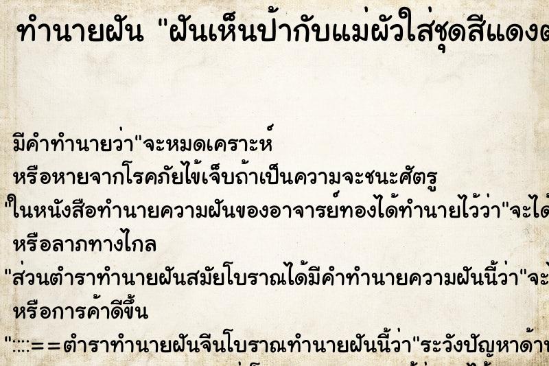 ทำนายฝันทำนายฝันฝันเห็นป้ากับแม่ผัวใส่ชุดสีแดงตรุษจีนวันเกิด