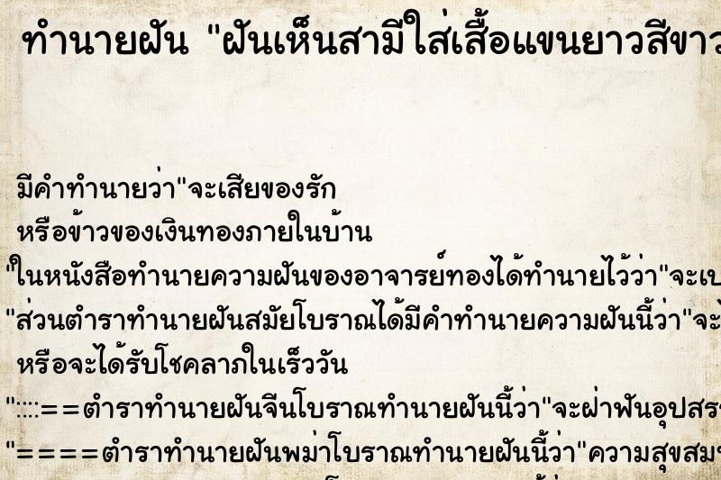 ทำนายฝัน ฝันเห็นสามีใส่เสื้อแขนยาวสีขาว ทำนายฝัน ฝันเห็นสามีใส่เสื้อแขนยาวสีขาว