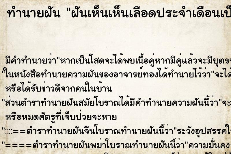 ทำนายฝันฝันเห็นเห็นเลือดประจำเดือนเป็นก้อน ทำนายฝันทำนายฝันฝันเห็นเห็นเลือดประจำเดือนเป็นก้อน