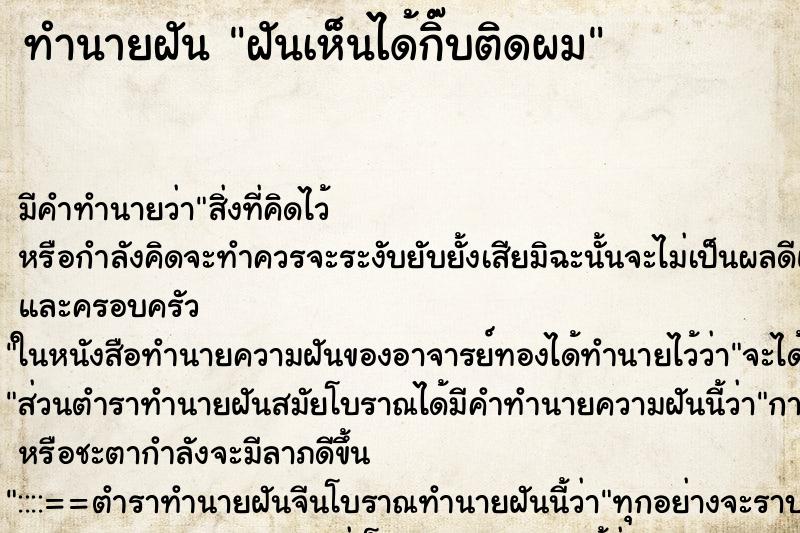ทำนายฝันทำนายฝันฝันเห็นได้กิ๊บติดผม