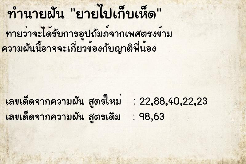 ทำนายฝันทำนายฝันยายไปเก็บเห็ด