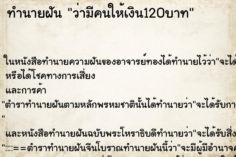 ทำนายฝัน ว่ามีคนให้เงิน120บาท ทำนายฝัน ว่ามีคนให้เงิน120บาท