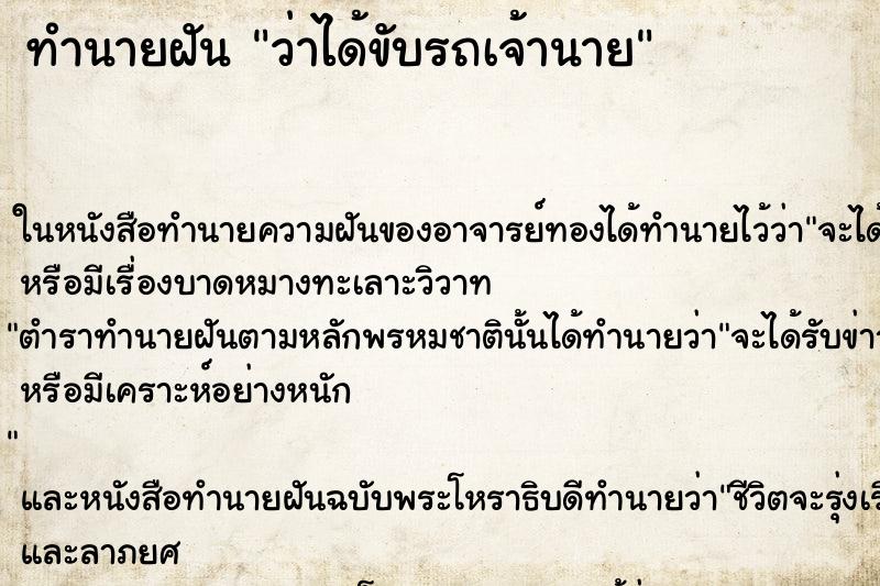 ทำนายฝัน ว่าได้ขับรถเจ้านาย