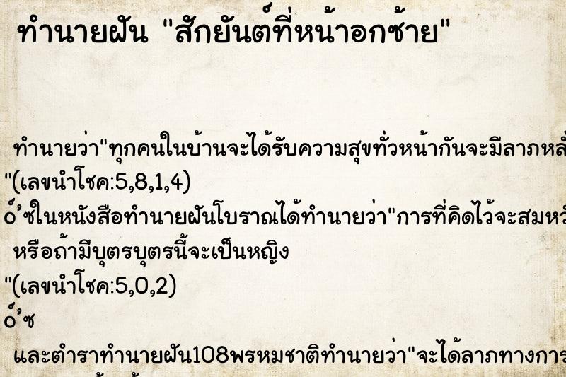 ทำนายฝัน สักยันต์ที่หน้าอกซ้าย
