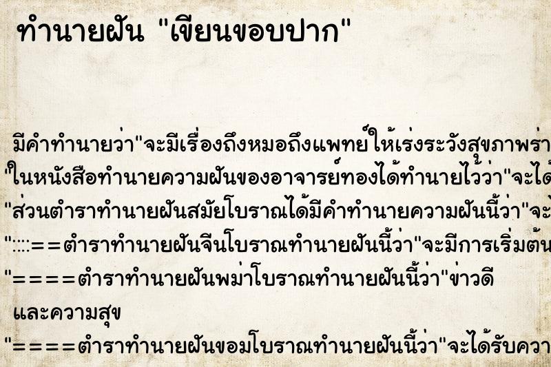 ทำนายฝัน เขียนขอบปาก ทำนายฝัน เขียนขอบปาก