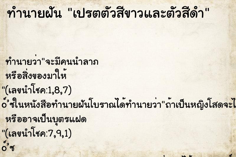ทำนายฝัน เปรตตัวสีขาวและตัวสีดำ