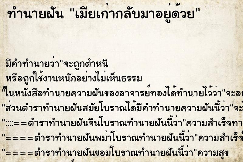 ทำนายฝันทำนายฝันเมียเก่ากลับมาอยู่ด้วย