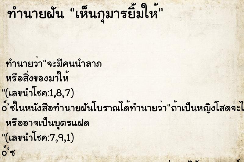 ทำนายฝัน เห็นกุมารยิ้มให้