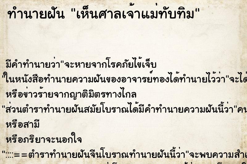 ทำนายฝัน เห็นศาลเจ้าแม่ทับทิม ทำนายฝัน เห็นศาลเจ้าแม่ทับทิม