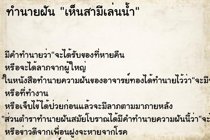 ทำนายฝัน เห็นสามีเล่นน้ำ ทำนายฝัน เห็นสามีเล่นน้ำ