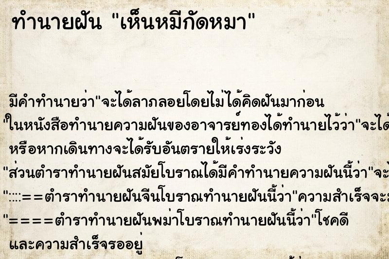ทำนายฝัน เห็นหมีกัดหมา ทำนายฝัน เห็นหมีกัดหมา