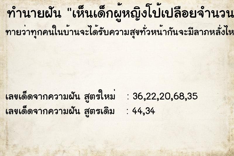 ทำนายฝันเห็นเด็กผู้หญิงโป้เปลือยจำนวนมาก ทำนายฝันทำนายฝันเห็นเด็กผู้หญิงโป้เปลือยจำนวนมาก