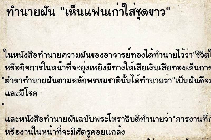 ทำนายฝัน เห็นแฟนเก่าใส่ชุดขาว ทำนายฝัน เห็นแฟนเก่าใส่ชุดขาว