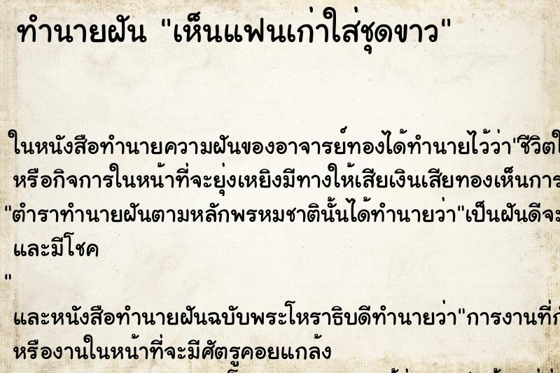 ทำนายฝัน เห็นแฟนเก่าใส่ชุดขาว ตำราโบราณ แม่นที่สุดในโลก