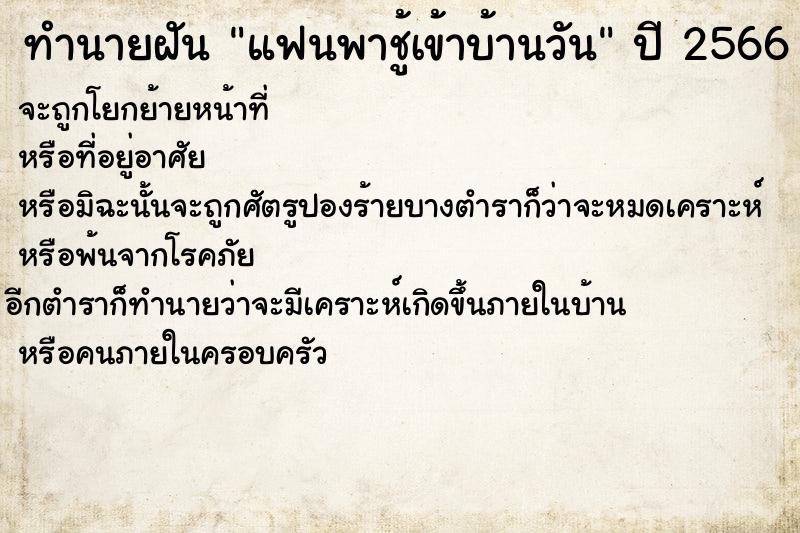 ทำนายฝันทำนายฝันแฟนพาชู้เข้าบ้านวัน
