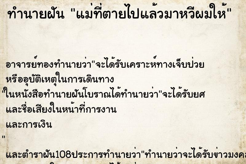 ทำนายฝันแม่ที่ตายไปแล้วมาหวีผมให้ ทำนายฝันทำนายฝันแม่ที่ตายไปแล้วมาหวีผมให้