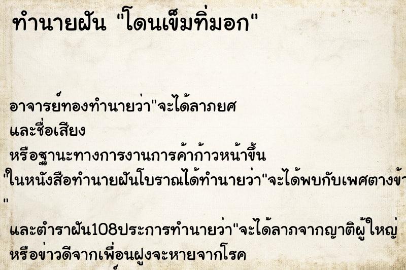 ทำนายฝัน โดนเข็มทิ่มอก ตำราโบราณ แม่นที่สุดในโลก