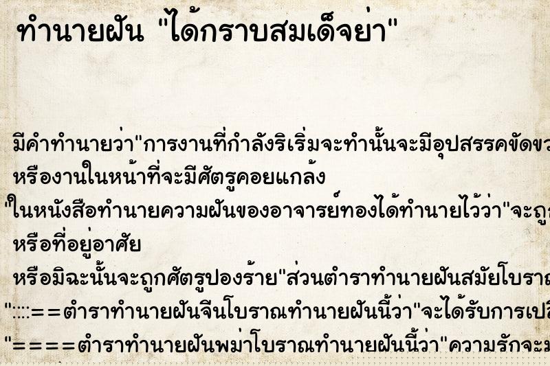 ทำนายฝัน ได้กราบสมเด็จย่า ทำนายฝัน ได้กราบสมเด็จย่า