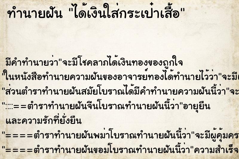 ทำนายฝัน ได้เงินใส่กระเป๋าเสื้อ ทำนายฝัน ได้เงินใส่กระเป๋าเสื้อ