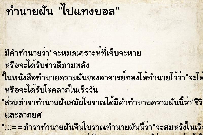 ทำนายฝัน ไปแทงบอล ทำนายฝัน ไปแทงบอล