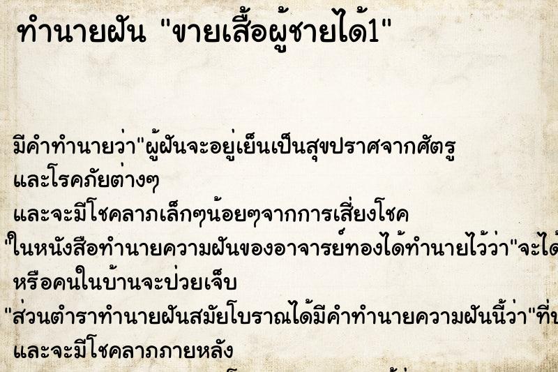 ทำนายฝัน ขายเสื้อผู้ชายได้1 ทำนายฝัน ขายเสื้อผู้ชายได้1