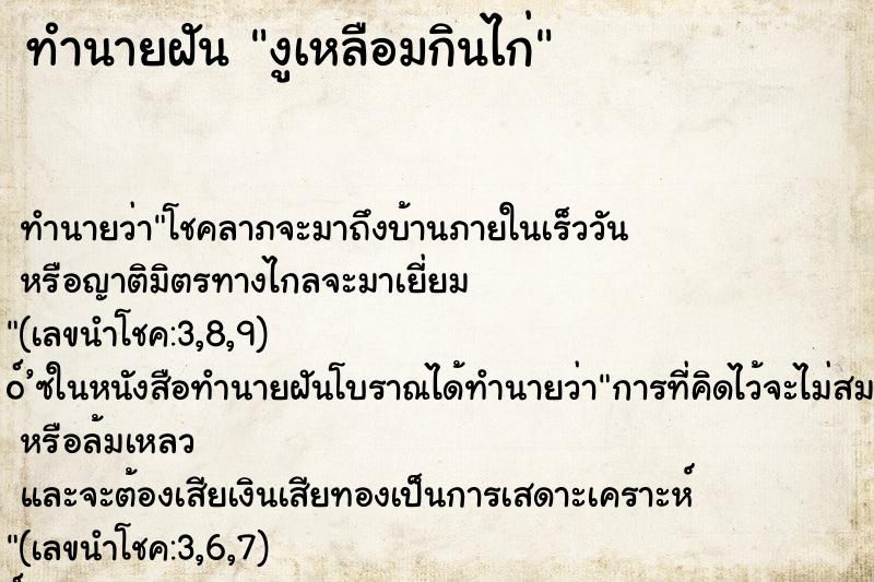 ทำนายฝัน งูเหลือมกินไก่ ทำนายฝัน งูเหลือมกินไก่