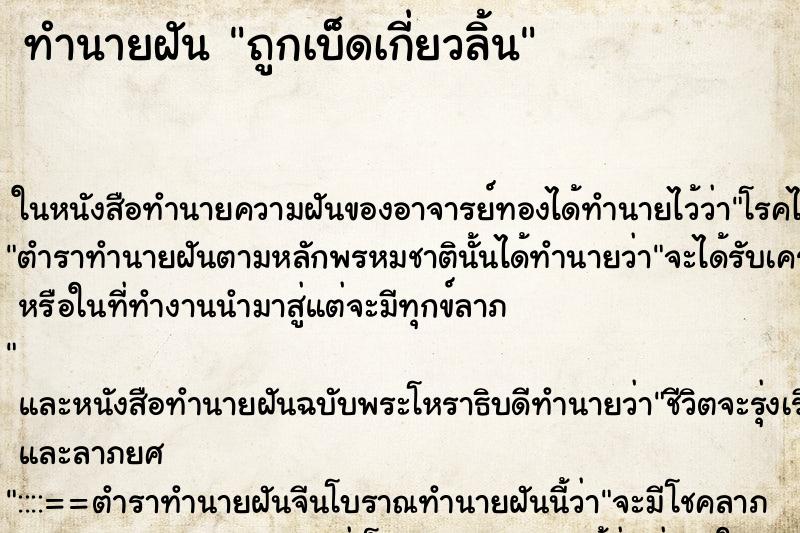 ทำนายฝันถูกเบ็ดเกี่ยวลิ้น ทำนายฝันทำนายฝันถูกเบ็ดเกี่ยวลิ้น