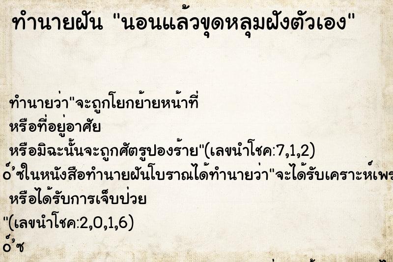 ทำนายฝันทำนายฝันนอนแล้วขุดหลุมฝังตัวเอง