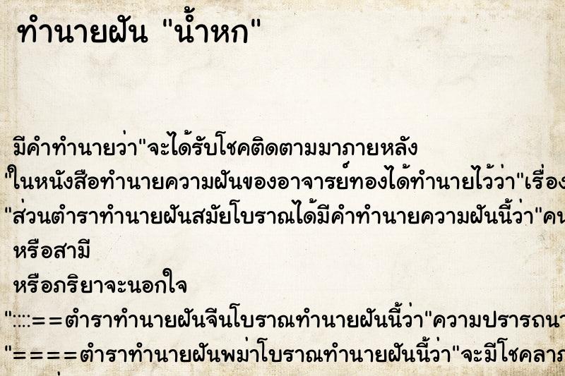 ทำนายฝัน น้ำหก
