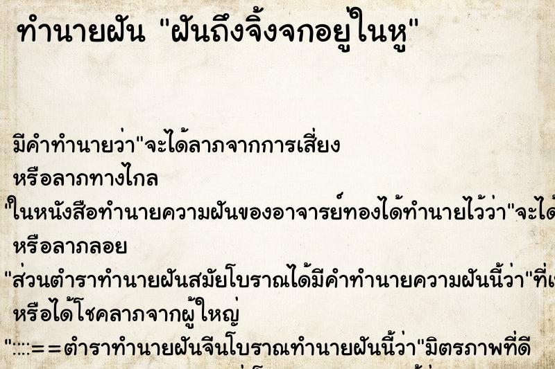 ทำนายฝันฝันถึงจิ้งจกอยู่ในหู ทำนายฝันทำนายฝันฝันถึงจิ้งจกอยู่ในหู