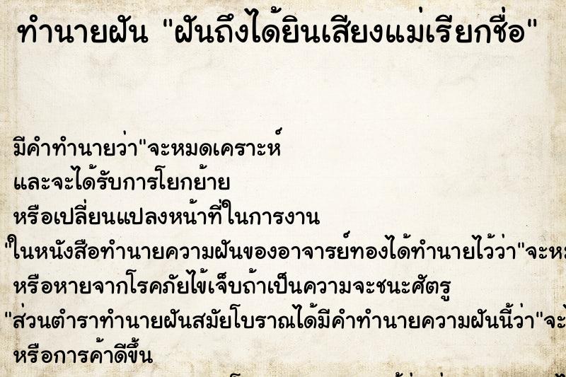 ทำนายฝัน ฝันถึงได้ยินเสียงแม่เรียกชื่อ ทำนายฝัน ฝันถึงได้ยินเสียงแม่เรียกชื่อ