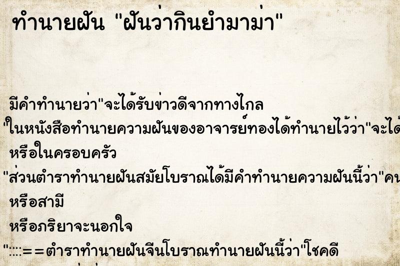 ทำนายฝัน ฝันว่ากินยำมาม่า ทำนายฝัน ฝันว่ากินยำมาม่า