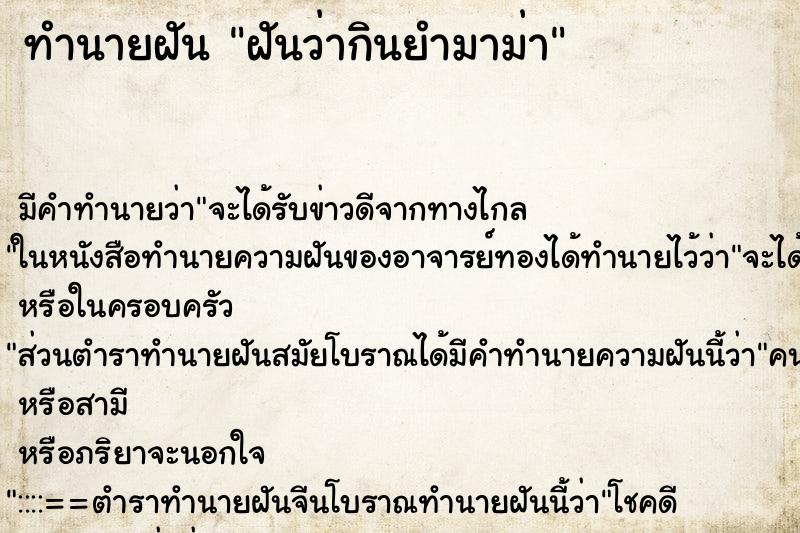 ทำนายฝัน ฝันว่ากินยำมาม่า ตำราโบราณ แม่นที่สุดในโลก