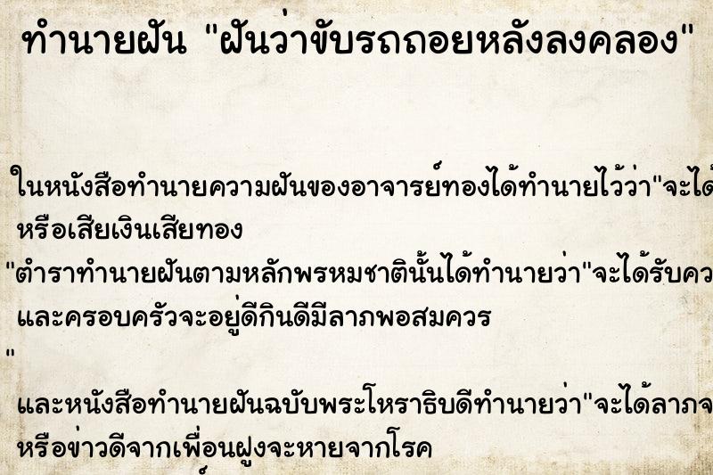 ทำนายฝัน ฝันว่าขับรถถอยหลังลงคลอง ทำนายฝัน ฝันว่าขับรถถอยหลังลงคลอง