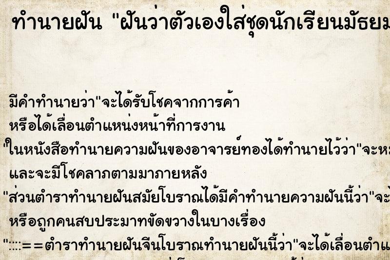 ทำนายฝันฝันว่าตัวเองใส่ชุดนักเรียนมัธยมปลาย ทำนายฝันทำนายฝันฝันว่าตัวเองใส่ชุดนักเรียนมัธยมปลาย