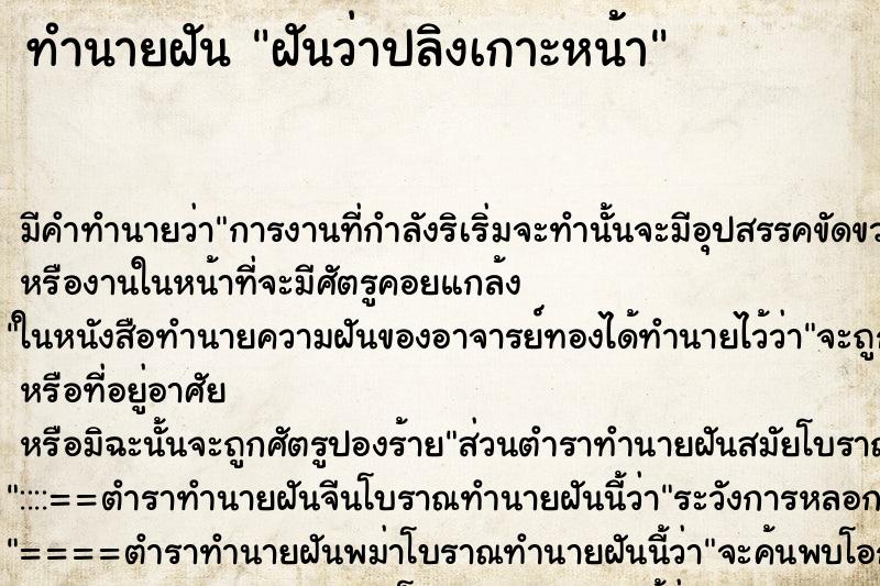 ทำนายฝัน ฝันว่าปลิงเกาะหน้า ตำราโบราณ แม่นที่สุดในโลก