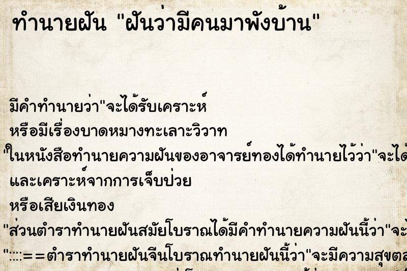 ทำนายฝัน ฝันว่ามีคนมาพังบ้าน ทำนายฝัน ฝันว่ามีคนมาพังบ้าน