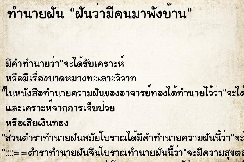 ทำนายฝัน ฝันว่ามีคนมาพังบ้าน ตำราโบราณ แม่นที่สุดในโลก