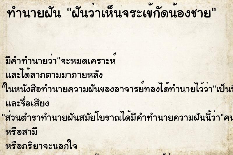 ทำนายฝันฝันว่าเห็นจระเข้กัดน้องชาย ทำนายฝันทำนายฝันฝันว่าเห็นจระเข้กัดน้องชาย