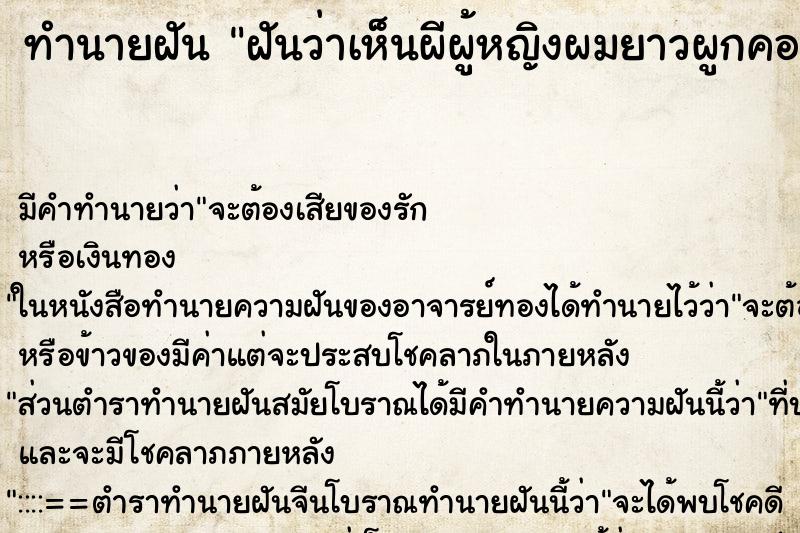 ทำนายฝัน ฝันว่าเห็นผีผู้หญิงผมยาวผูกคอตาย ทำนายฝัน ฝันว่าเห็นผีผู้หญิงผมยาวผูกคอตาย