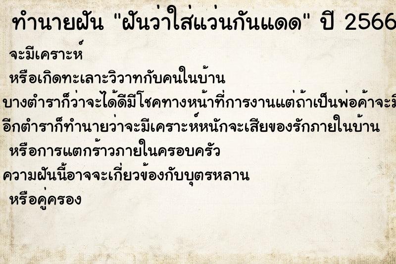 ทำนายฝันฝันว่าใส่แว่นกันแดด ทำนายฝันทำนายฝันฝันว่าใส่แว่นกันแดด
