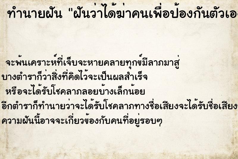 ทำนายฝันฝันว่าได้ฆ่าคนเพื่อป้องกันตัวเอง ทำนายฝันทำนายฝันฝันว่าได้ฆ่าคนเพื่อป้องกันตัวเอง