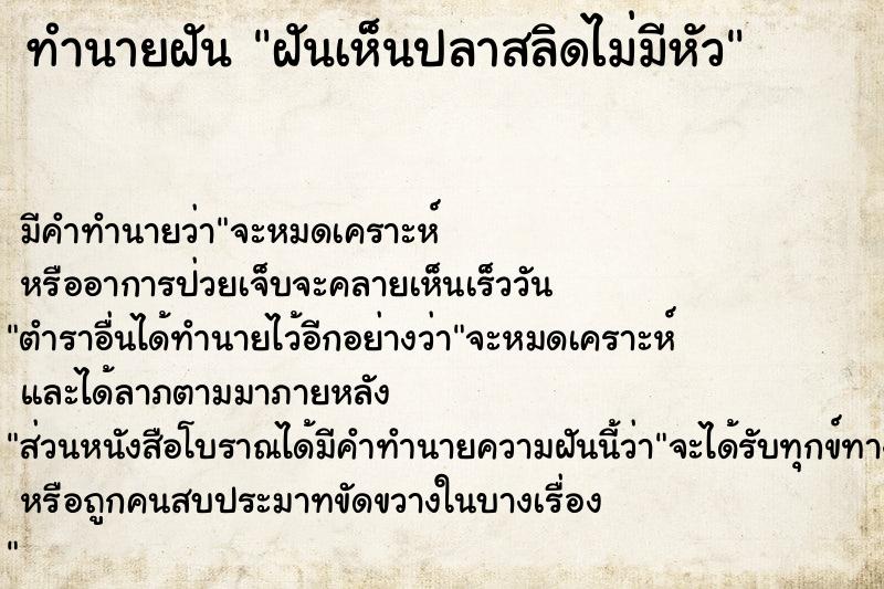 ทำนายฝันทำนายฝันฝันเห็นปลาสลิดไม่มีหัว