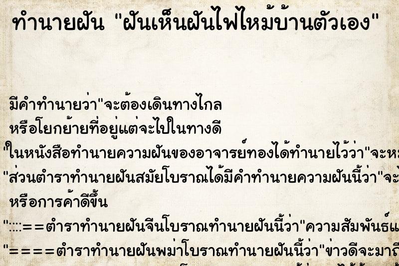 ทำนายฝันฝันเห็นฝันไฟไหม้บ้านตัวเอง ทำนายฝันทำนายฝันฝันเห็นฝันไฟไหม้บ้านตัวเอง