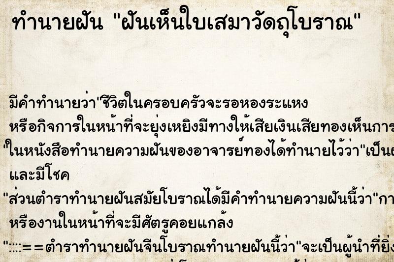 ทำนายฝัน ฝันเห็นใบเสมาวัดถุโบราณ ตำราโบราณ แม่นที่สุดในโลก